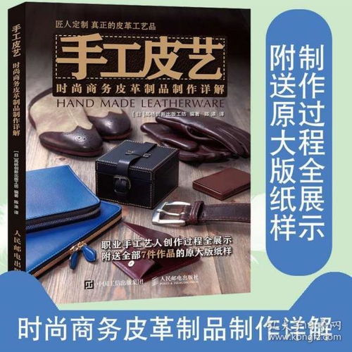 手工皮艺 时尚商务皮革制品制作详解 高桥创新出版工坊力作 皮革